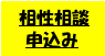相性相談鑑定申込